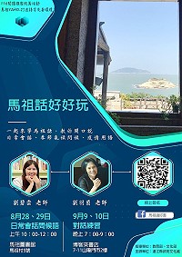 　推廣母語學習風氣，打造語言友善環境，文化處推出兩場次馬祖話好好玩課程，首場8月28日、29日由校長劉碧雲主講日常會話問候語。（圖：縣府文化處）