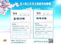　因應地方需求，志願推廣中心將於9月舉辦志工招募及訓練課程，歡迎您加入志工行列。（圖：連江縣志願服務推廣中心）