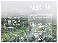 大浦plus+團隊9月-11月東莒空間計畫3部曲 報名