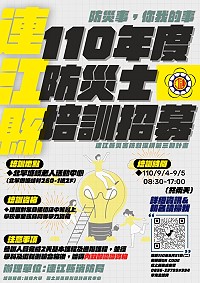 消防局110年度防災士招募暨培訓移師北竿舉辦,課程9月4日、5日兩天在老人活動中心(塘岐村260-1號2F)辦理,歡迎踴躍參加。(圖:連江縣消防局)