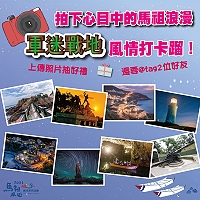 馬祖愛趴GO粉絲團抽獎活動至15日,分享你在馬祖拍攝的浪漫照片,馬管處將抽出5名粉絲贈送藍眼淚手工皂。(圖:馬管處)