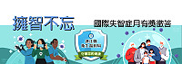 提高民眾對失智症的理解與失智友善的態度,衛福局舉辦國際失智症月有獎徵答活動,將於9月10日24時截止敬請把握機會。(圖:連江縣衛福局)
