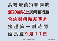 高端疫苗持續開放預約　延長至9月11日