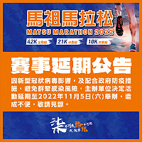配合中央防疫政策,避免群聚感染風險,2021第七屆馬祖馬拉松延期至111年11月5日辦理。(圖:連江縣政府)