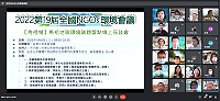 2022第19屆全國NGO環境會議馬祖線上座談會,各界關心馬祖海漂垃圾、抽砂船等環境議題。(圖:民進黨馬祖黨部)