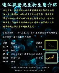 連江縣發光生物生態介紹活動22日至24日、27日分別於四鄉五島舉行,歡迎在地居民及遊客參加。(圖:產發處)
