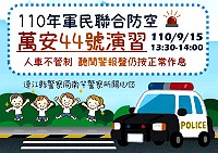 萬安44號演習將於9月15日13時30分實施,不實施人車管制及疏散避難,民眾聽聞警報聲切勿驚慌,保持正常作息。(圖:連江縣警察局)