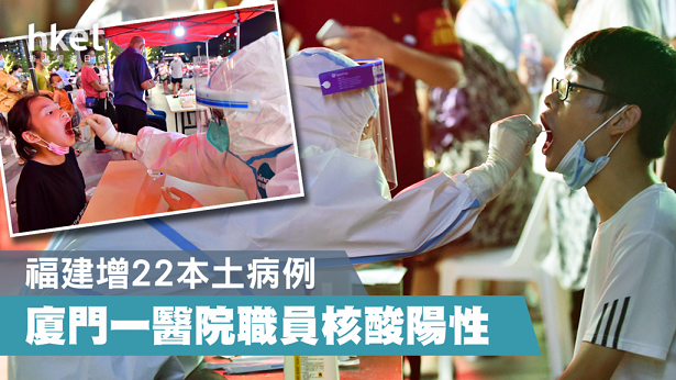 ▲大陸福建增22本土病例,廈門一醫院職員核酸陽性。(圖:香港經濟日報)