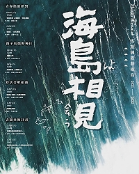 　2021馬祖環境劇場系列活動《海島來相見》9月25日起陸續登場。（圖：縣府文化處）