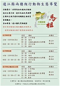 連江縣兩棲爬行動物生態導覽25至26日分別於北竿、南竿舉行,歡迎報名參加。(圖:產發處)
