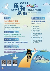 馬管處2021馬祖旅遊微光系列活動熱鬧登場,邀請全國各地朋友造訪馬祖,共同感受馬祖的多元旅遊魅力。(圖:馬管處)