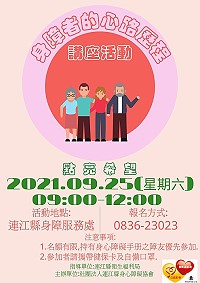 　點亮希望—身障者心路歷程講座活動歡迎報名參加。（圖：連江縣身心障礙協會）