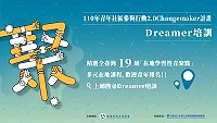 110年Dreamer培訓在地課程鼓勵15歲至35歲對社區懷抱夢想及想法的青年參與,歡迎青年來報名。(圖:教育部)