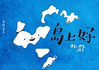 　2021島上好－馬祖社區規劃師輔導計畫提案徵選，徵件至27日下午5時截止，歡迎踴躍參與提案。（圖：產發處）