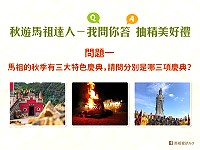 　馬祖愛趴GO粉絲團抽獎活動至30日，請留言回答馬祖秋季三大慶典活動分別是什麼，就有機會獲得小禮物。（圖：馬管處）