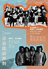 　「海島來相見」環境劇場首波強推雲台樂府VS壞蛋王．老五樂團；歡迎想放鬆、紓壓、吶喊的青壯年朋友25日晚間7時來鐵板沙灘欣賞。（圖：縣府文化處）