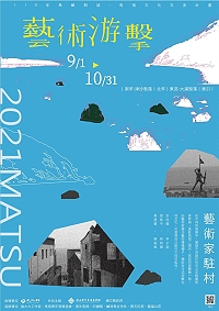 竹美館110年「藝術游擊」駐村　6位9月-10月馬祖