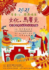 響應2021年連江縣古蹟日,牛角社協將配合「牛角做出幼」,推出四喜出幼系列活動,精彩可期,歡迎鄉親踴躍報名。(圖:縣府文化處)
