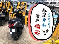 過去一年間接獲多次因車主鑰匙未拔或放置於置物箱,遭人騎走車輛而報案尋求協助,警方呼籲民眾善盡車輛保管責任。(圖:連江縣警察局南竿警察所)
