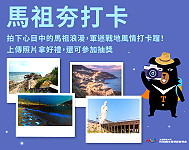 馬祖愛趴GO粉絲團抽獎贈禮活動至30日,粉絲們只要達成任務,就可前往各鄉遊客中心領取限量紀念品及參加抽獎。(圖:馬管處)