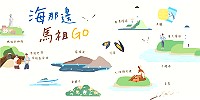 2021馬祖特色產業展售暨數位行銷-海那邊,馬祖GO參展廠商招商,歡迎業者加入2021台北國際夏季暨秋季聯合旅展縣府展攤行列。(圖:產發處)