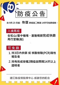 入境馬祖 23日起恢復原疫苗二劑滿14天可免篩 /連江縣疫情指揮中心