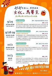 2021年連江縣古蹟日 牛角社協25日-10月3日四喜出幼活動報名