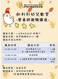 加利利幼兒教室25日營養師親職講座