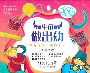 　馬祖秋慶第2波「牛角做出幼」主題日將於10月3日（日）登場，一整天的活動豐富熱鬧，歡迎喜愛在地文化的朋友們共襄盛舉。（圖：縣府文化處）