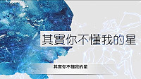 教育處以星座老師主題作為賀節影片,向老師致敬,祝老師們教師節快樂、平安健康。(圖:教育處)