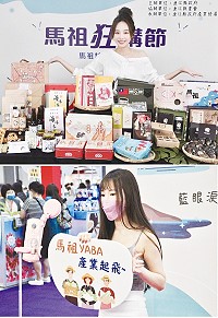 (上圖)連江縣政府以馬祖形象館參展,推廣地方農特產品及運動觀光。(下圖)現場銷售加溫並回饋消費者,加上「馬祖Yaba,產業起飛」粉絲團按讚活動。 (圖:連江縣政府提供)