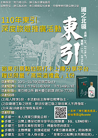 110年東引深度旅遊推廣活動,拍照打卡上傳平台,即贈送每人限量版高粱酒禮盒一份。(圖:東引鄉公所)