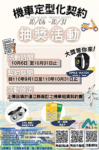 推廣遊客正確租車觀念及安全宣導,連江縣交通旅遊局舉辦110年馬祖交通-機車定型化契約抽獎活動。(圖:交通旅遊局)