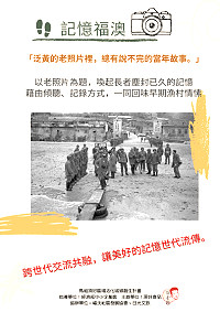 福澳社協10日記憶福澳活動 　主題：尋找您心中的福澳