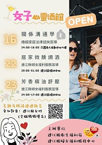 衛福局16日、22日、23日女子心靈酒館活動 報名