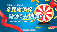 全民瘋消保,波波帶你去抽獎有獎徵答網路活動至24日,歡迎全民踴躍參加,並有機會獲得大獎。(圖:行政院消保處)