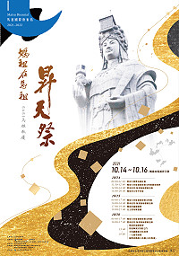 2021馬祖秋慶壓軸「媽祖在馬祖昇天祭」14日至16日隆重登場,除了動態活動,首推《媽祖大符版畫藝術展》,系列活動歡迎鄉親共襄盛舉。(圖:文化處)