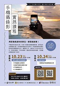 　手機拍照也是一門學問，文化處110年馬祖場館升級計畫劇場系列課程推出手機攝錄影實務，歡迎有興趣民眾踴躍參加。（圖：縣府文化處）