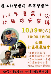 　南竿警察所將於9日上午10時至12時在山隴社區發展協會召開今年度第3次社區治安會議，歡迎鄉親一同來關心社區安全議題。（圖：南竿警察所）