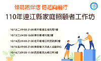 衛福局12日-16日四鄉五島家庭照顧者工作坊 11日加碼南竿場