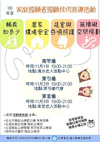 衛福局家庭照顧者照顧技巧宣導　11月1日南竿、東引2日、東莒3日
