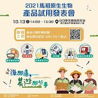 2021馬祖原生生物產品試用發表會13日於白日夢海景花園民宿舉行,歡迎馬祖在地廠商報名參加。(圖:產發處)
