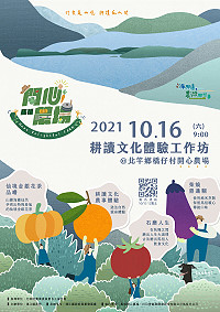 　2021耕讀文化體驗工作坊16日於北竿開心農場舉行，歡迎有興趣的鄉親報名參與。（圖：產發處）