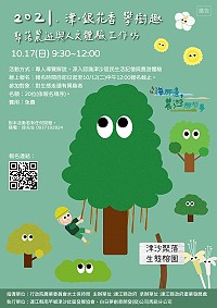 　2021津．銀花香，攀樹趣－聚落農遊與人文體驗工作坊17日於津沙村舉行，歡迎報名參加。（圖：產發處）