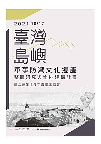 臺灣島嶼軍事防禦文化遺產在地青年團體座談會17日舉行,歡迎民眾踴躍報名。(圖:國立成功大學建築學系)