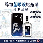馬祖卡蹓趣粉絲團抽獎活動至16日,贈送粉絲馬祖藍眼淚紀念酒。(圖:交旅局)