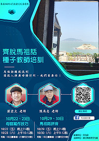 推動說母語需要你我的力量,文化處馬祖語種子講師培訓招生,歡迎有母語基礎的您一起加入推動母語教學。(圖:連江縣政府文化處)