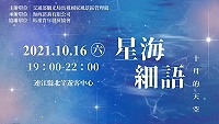 星海細語:十月的天空觀星活動16日於北竿遊客中心2樓舉行,歡迎報名參加。(圖:馬管處)