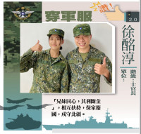 我從軍　我驕傲-穿軍服讚