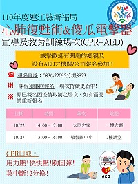 關鍵時刻救一命,衛福局今年持續辦理心肺復甦術加自動體外心臟電擊去顫器(CPR+AED)宣導及教育訓練,歡迎有興趣鄉親報名。(圖:連江縣衛福局)